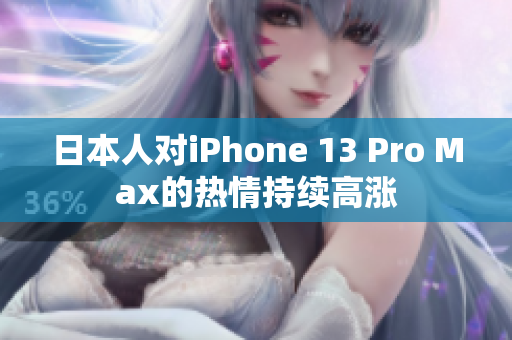 日本人对iPhone 13 Pro Max的热情持续高涨