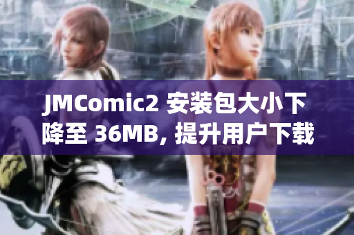 JMComic2 安装包大小下降至 36MB, 提升用户下载体验