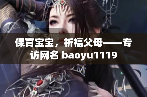 保育宝宝，祈福父母——专访网名 baoyu1119