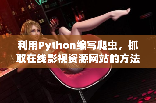 利用Python编写爬虫，抓取在线影视资源网站的方法