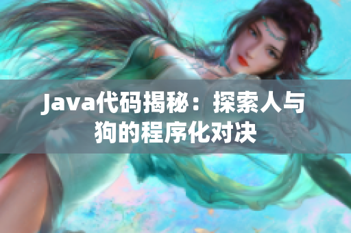 Java代码揭秘：探索人与狗的程序化对决