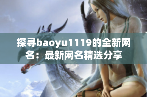 探寻baoyu1119的全新网名：最新网名精选分享