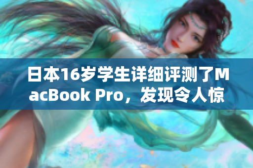 日本16岁学生详细评测了MacBook Pro，发现令人惊艳的功能