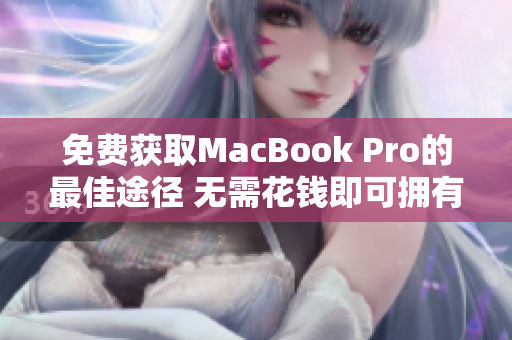 免费获取MacBook Pro的最佳途径 无需花钱即可拥有苹果笔记本