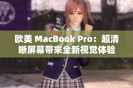 欧美 MacBook Pro：超清晰屏幕带来全新视觉体验