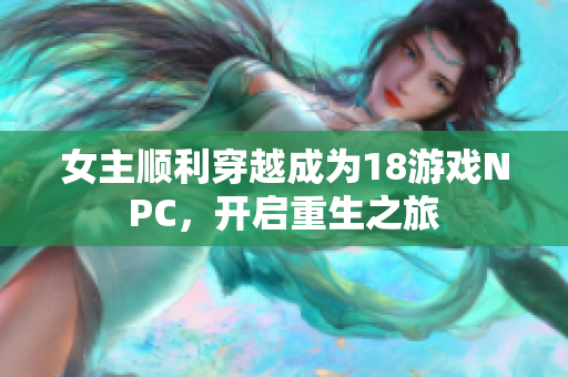 女主顺利穿越成为18游戏NPC，开启重生之旅