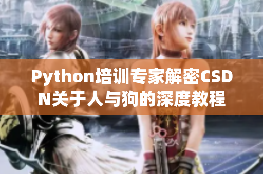 Python培训专家解密CSDN关于人与狗的深度教程