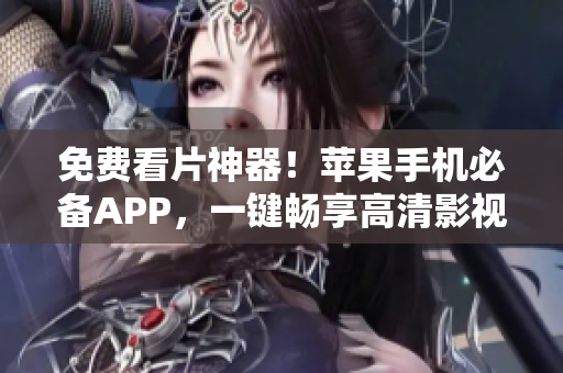 免费看片神器！苹果手机必备APP，一键畅享高清影视！