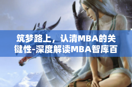 筑梦路上，认清MBA的关键性-深度解读MBA智库百科