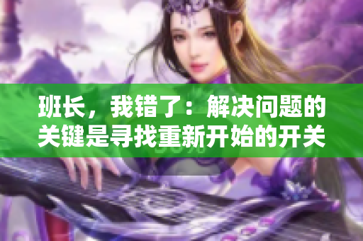 班长，我错了：解决问题的关键是寻找重新开始的开关