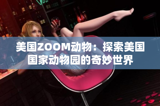 美国ZOOM动物：探索美国国家动物园的奇妙世界