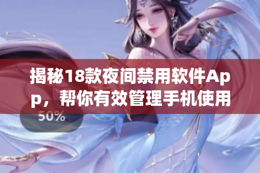 揭秘18款夜间禁用软件App，帮你有效管理手机使用时间！