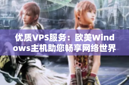 优质VPS服务：欧美Windows主机助您畅享网络世界