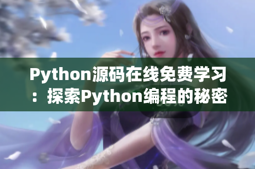 Python源码在线免费学习：探索Python编程的秘密