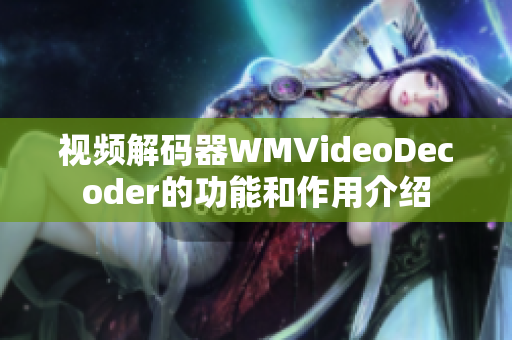 视频解码器WMVideoDecoder的功能和作用介绍