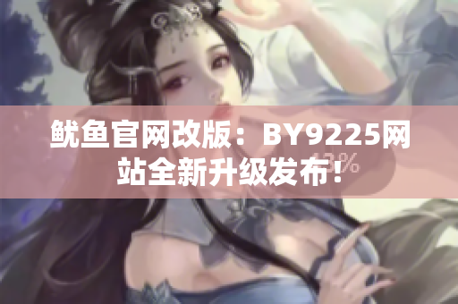 鱿鱼官网改版：BY9225网站全新升级发布！