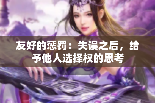 友好的惩罚：失误之后，给予他人选择权的思考