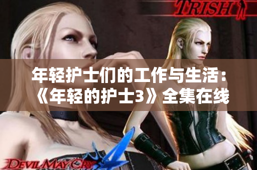 年轻护士们的工作与生活：《年轻的护士3》全集在线观看