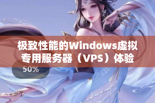 极致性能的Windows虚拟专用服务器（VPS）体验