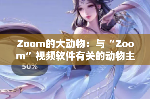 Zoom的大动物：与“Zoom”视频软件有关的动物主题故事