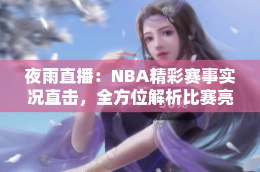 夜雨直播：NBA精彩赛事实况直击，全方位解析比赛亮点