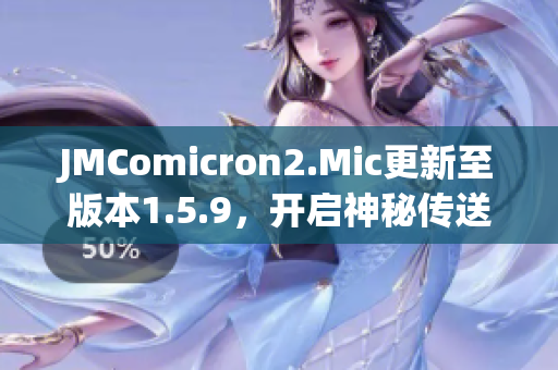 JMComicron2.Mic更新至版本1.5.9，开启神秘传送门