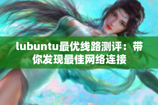 lubuntu最优线路测评：带你发现最佳网络连接