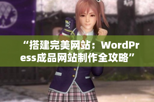 “搭建完美网站：WordPress成品网站制作全攻略”