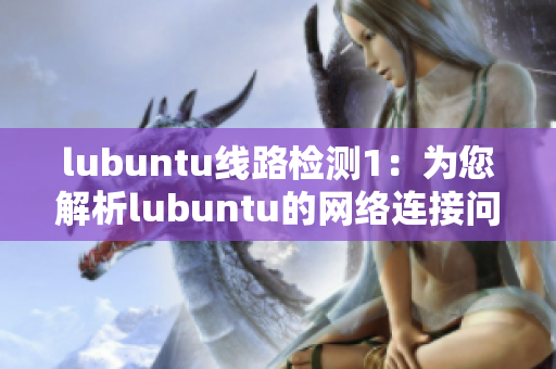 lubuntu线路检测1：为您解析lubuntu的网络连接问题