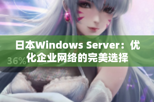 日本Windows Server：优化企业网络的完美选择