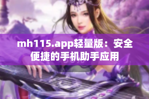 mh115.app轻量版：安全便捷的手机助手应用