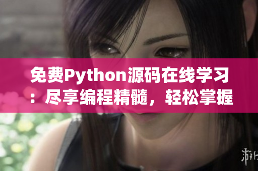 免费Python源码在线学习：尽享编程精髓，轻松掌握技能