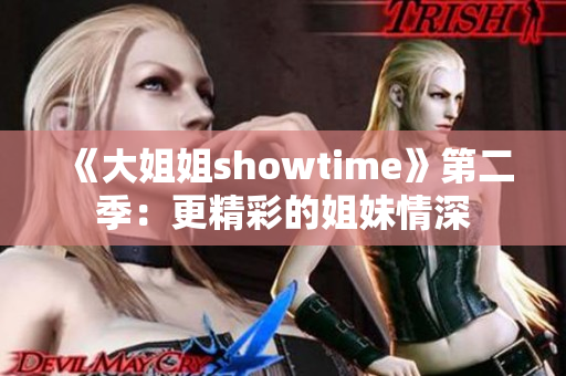 《大姐姐showtime》第二季：更精彩的姐妹情深