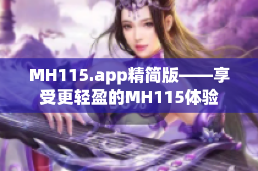 MH115.app精简版——享受更轻盈的MH115体验