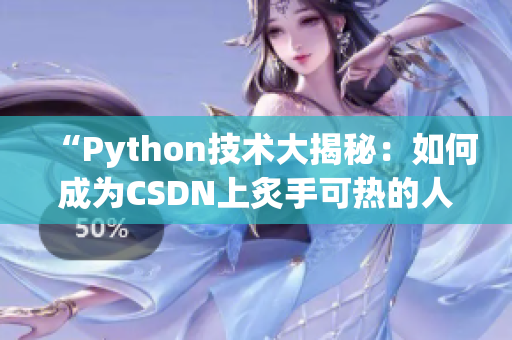 “Python技术大揭秘：如何成为CSDN上炙手可热的人狗大神？”