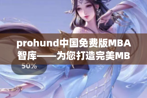 prohund中国免费版MBA智库——为您打造完美MBA学习之路