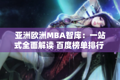 亚洲欧洲MBA智库：一站式全面解读 百度榜单排行 最新研究数据