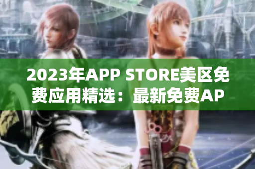 2023年APP STORE美区免费应用精选：最新免费APP推荐