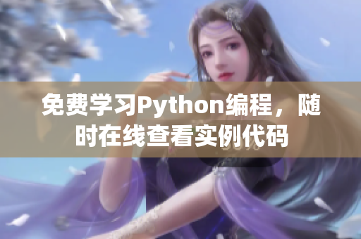 免费学习Python编程，随时在线查看实例代码