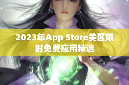 2023年App Store美区限时免费应用精选