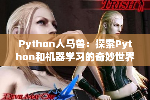 Python人马兽：探索Python和机器学习的奇妙世界