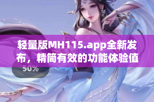 轻量版MH115.app全新发布，精简有效的功能体验值得期待