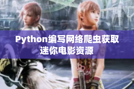 Python编写网络爬虫获取迷你电影资源