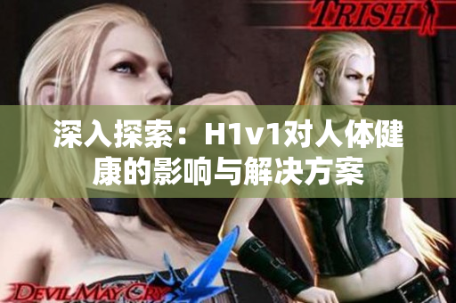 深入探索：H1v1对人体健康的影响与解决方案