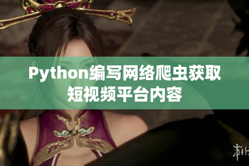 Python编写网络爬虫获取短视频平台内容