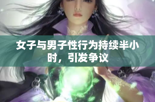 女子与男子性行为持续半小时，引发争议