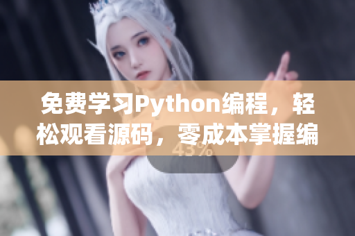 免费学习Python编程，轻松观看源码，零成本掌握编程技能