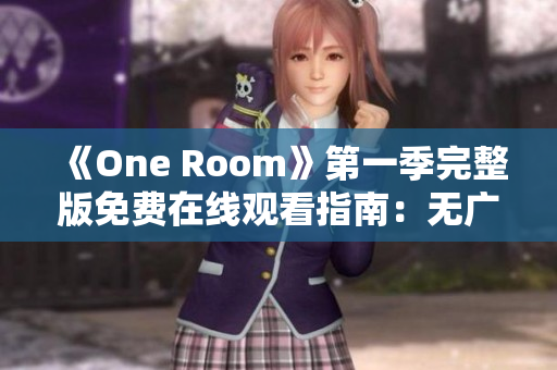 《One Room》第一季完整版免费在线观看指南：无广告高清播放链接分享