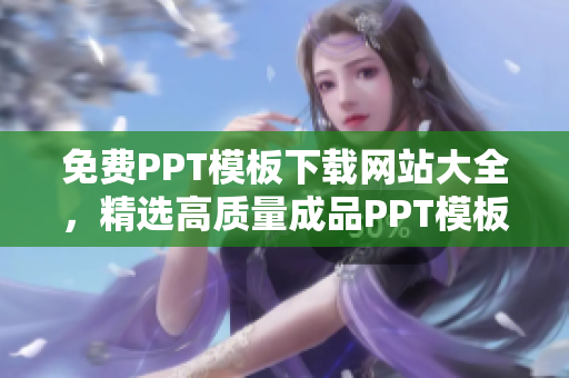 免费PPT模板下载网站大全，精选高质量成品PPT模板资源免费获取