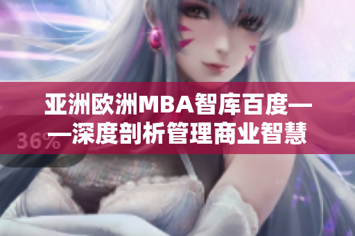 亚洲欧洲MBA智库百度——深度剖析管理商业智慧